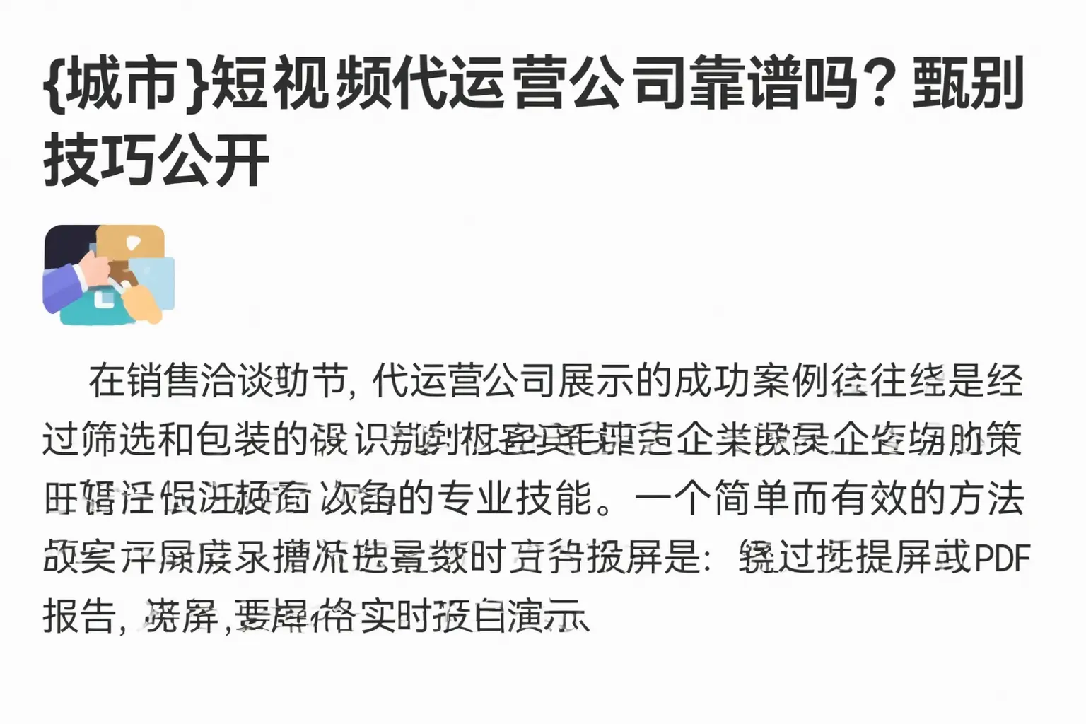 仙桃短视频代运营公司靠谱吗?甄别技巧公开