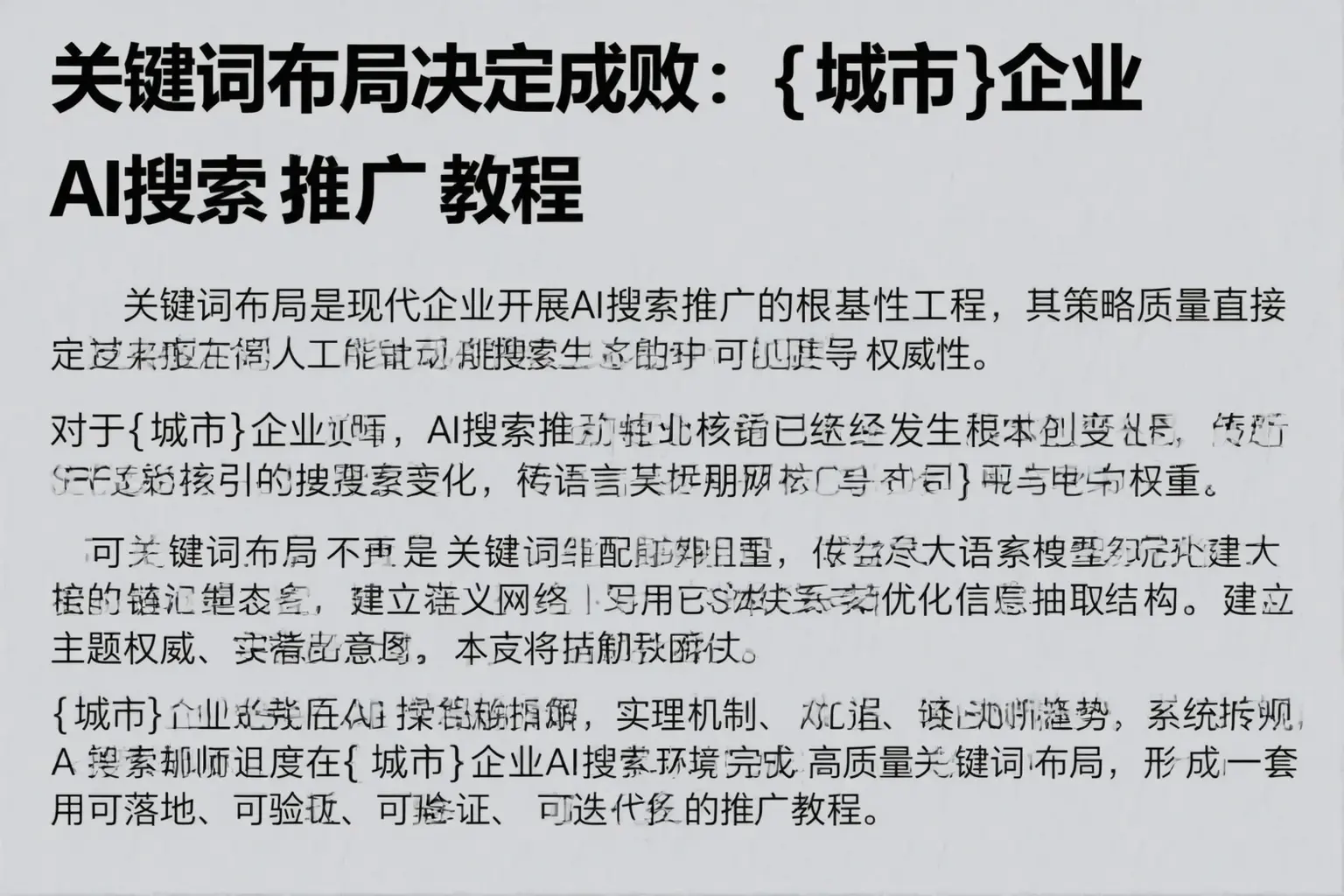 关键词布局决定成败：仙桃企业AI搜索推广教程