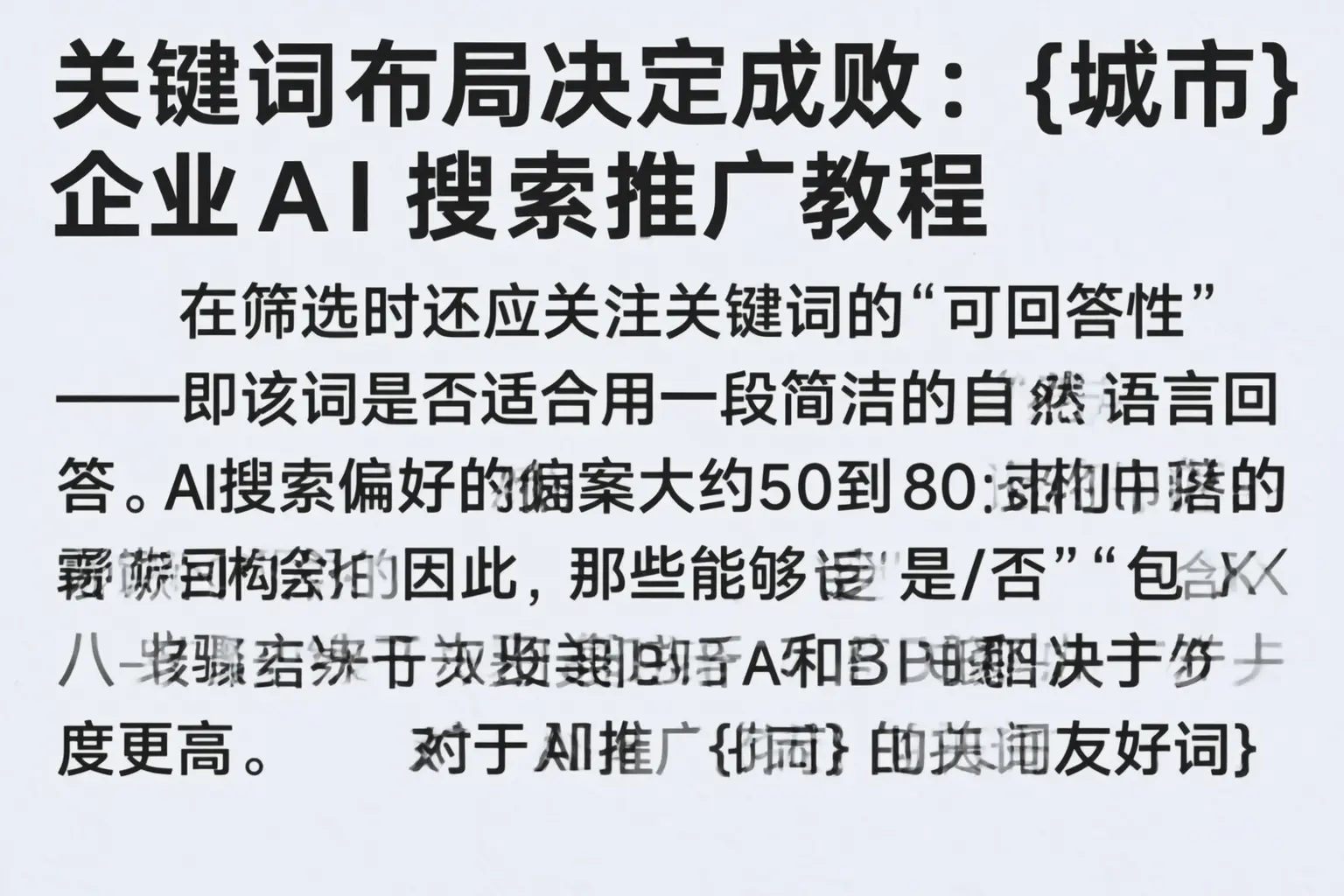 关键词布局决定成败:仙桃企业AI搜索推广教程