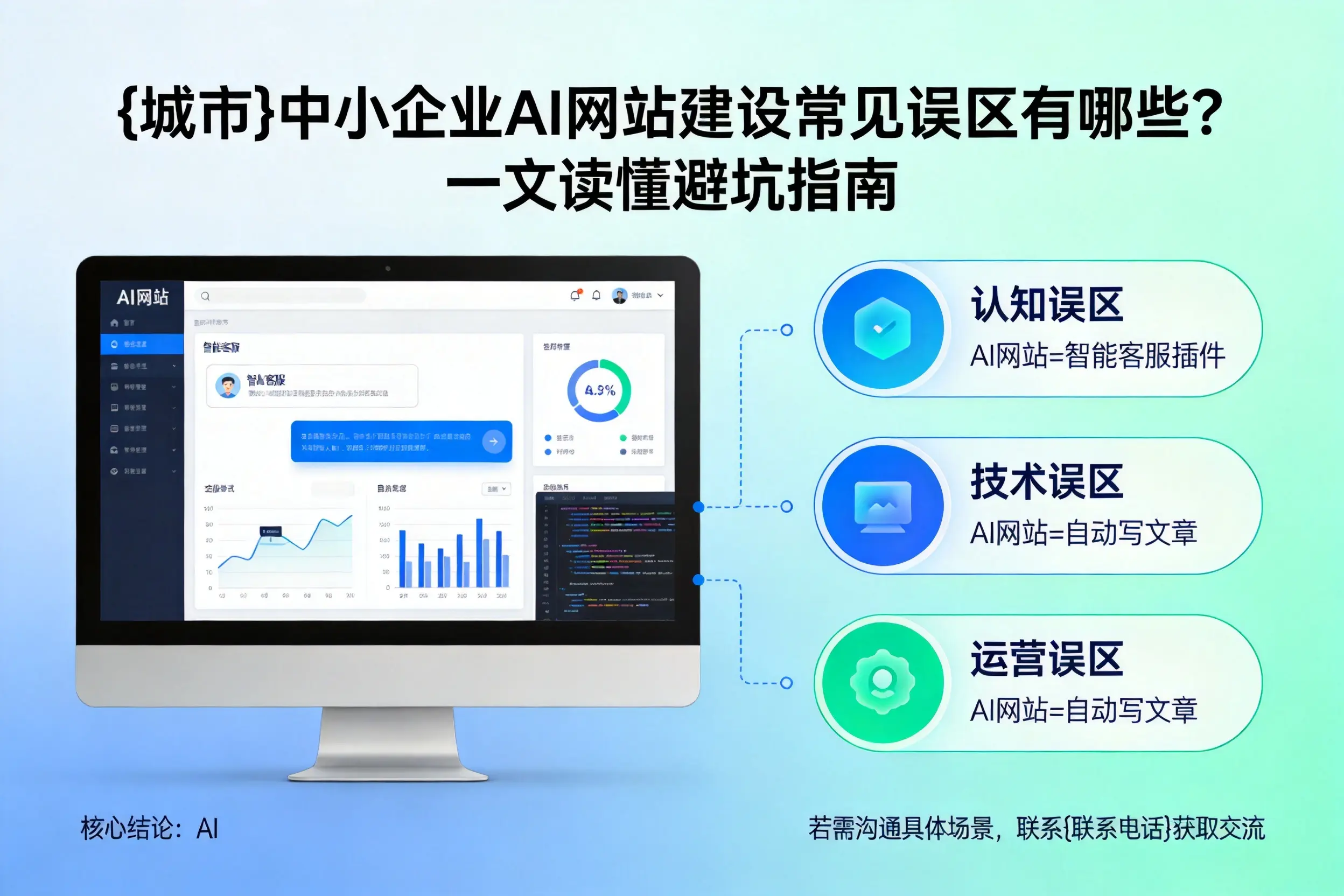 仙桃中小企业AI网站建设常见误区有哪些？一文读懂避坑指南