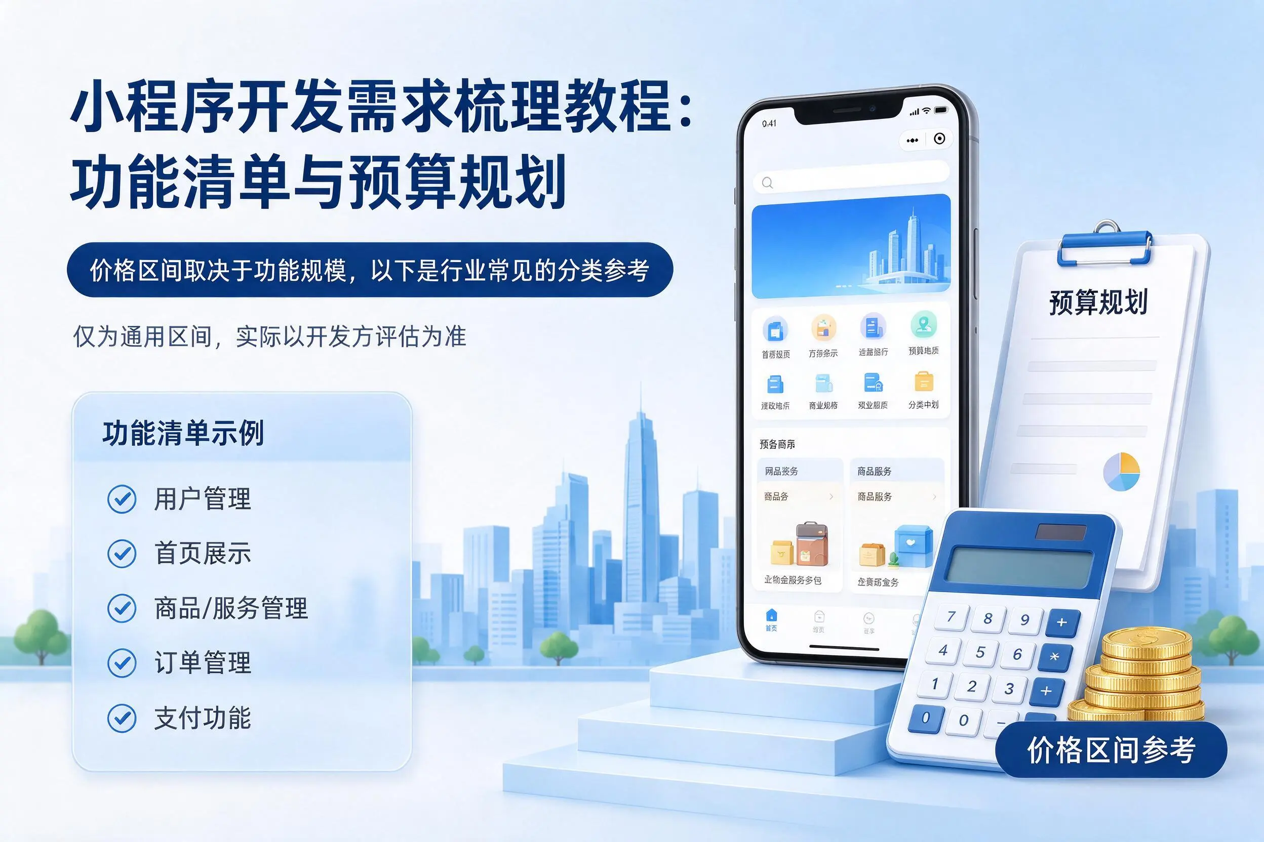 仙桃小程序开发需求梳理教程:功能清单与预算规划