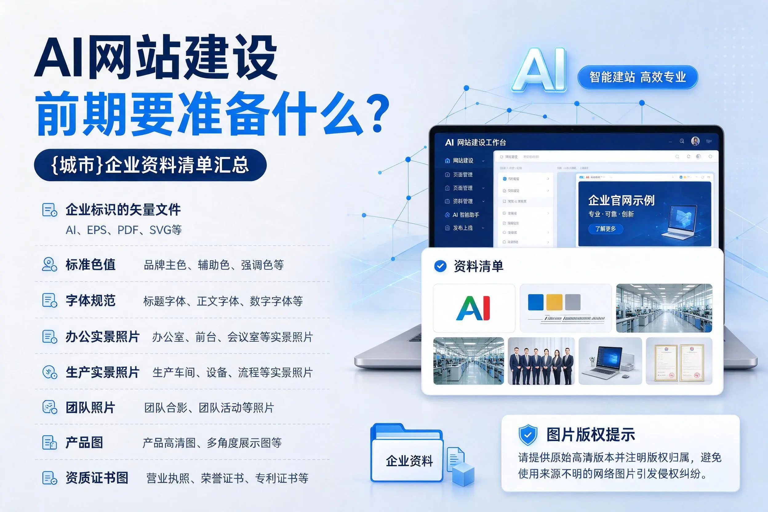 AI网站建设前期要准备什么？仙桃企业资料清单汇总